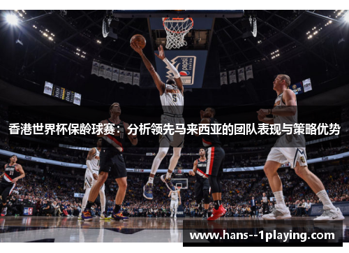 香港世界杯保龄球赛：分析领先马来西亚的团队表现与策略优势