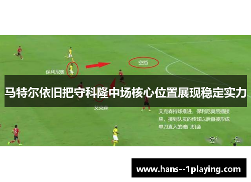 马特尔依旧把守科隆中场核心位置展现稳定实力