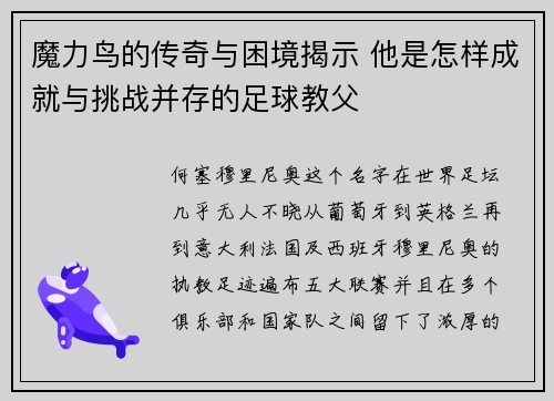 魔力鸟的传奇与困境揭示 他是怎样成就与挑战并存的足球教父