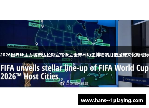 2026世界杯主办城市达拉斯宣布设立世界杯历史博物馆打造足球文化新地标 2026世界杯主办城市达拉斯宣布设立世界杯历史博物馆打造足球文化新地标