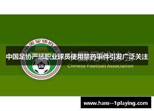中国足协严惩职业球员使用禁药事件引发广泛关注