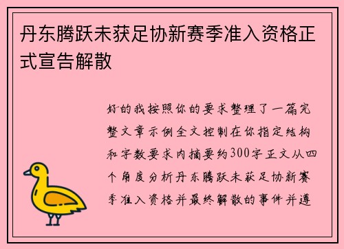 丹东腾跃未获足协新赛季准入资格正式宣告解散