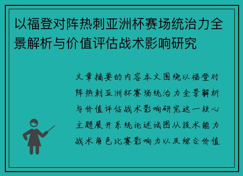 以福登对阵热刺亚洲杯赛场统治力全景解析与价值评估战术影响研究