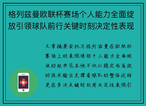 格列兹曼欧联杯赛场个人能力全面绽放引领球队前行关键时刻决定性表现