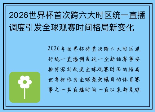 2026世界杯首次跨六大时区统一直播调度引发全球观赛时间格局新变化 2026世界杯首次跨六大时区统一直播调度引发全球观赛时间格局新变化