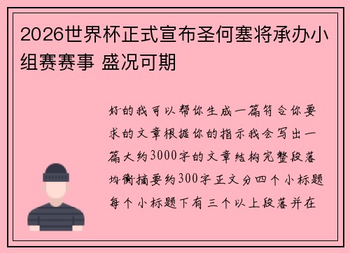 2026世界杯正式宣布圣何塞将承办小组赛赛事 盛况可期 2026世界杯正式宣布圣何塞将承办小组赛赛事 盛况可期