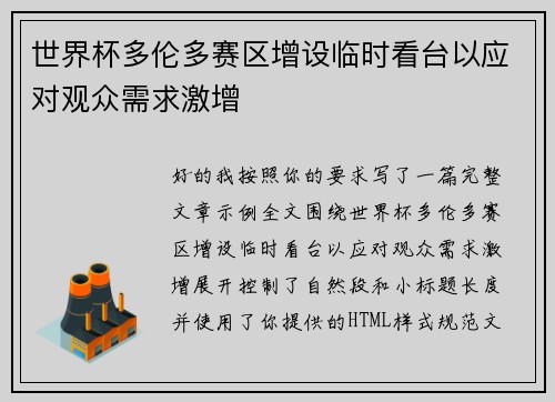 世界杯多伦多赛区增设临时看台以应对观众需求激增 世界杯多伦多赛区增设临时看台以应对观众需求激增