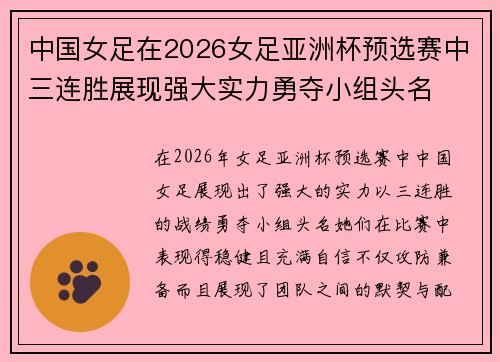 中国女足在2026女足亚洲杯预选赛中三连胜展现强大实力勇夺小组头名