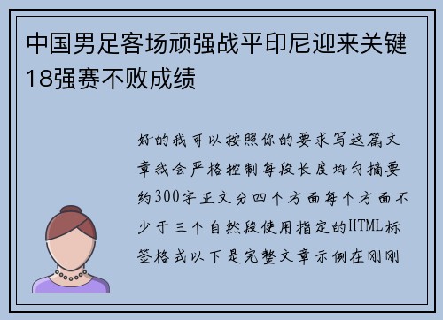 中国男足客场顽强战平印尼迎来关键18强赛不败成绩