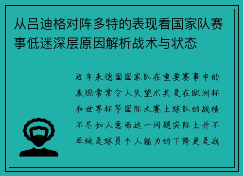 从吕迪格对阵多特的表现看国家队赛事低迷深层原因解析战术与状态
