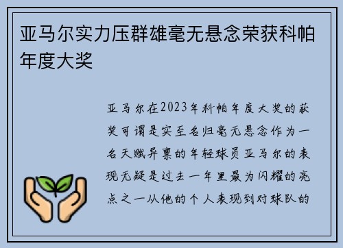 亚马尔实力压群雄毫无悬念荣获科帕年度大奖