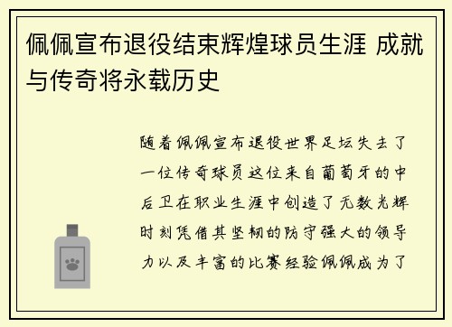 佩佩宣布退役结束辉煌球员生涯 成就与传奇将永载历史