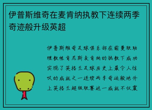伊普斯维奇在麦肯纳执教下连续两季奇迹般升级英超 伊普斯维奇在麦肯纳执教下连续两季奇迹般升级英超