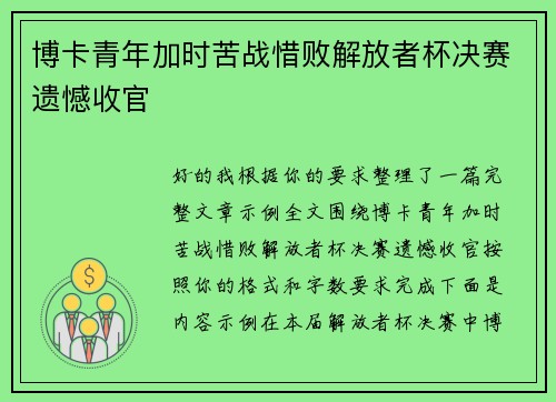 博卡青年加时苦战惜败解放者杯决赛遗憾收官 博卡青年加时苦战惜败解放者杯决赛遗憾收官