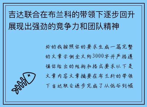 吉达联合在布兰科的带领下逐步回升展现出强劲的竞争力和团队精神