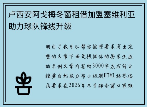 卢西安阿戈梅冬窗租借加盟塞维利亚助力球队锋线升级 卢西安阿戈梅冬窗租借加盟塞维利亚助力球队锋线升级