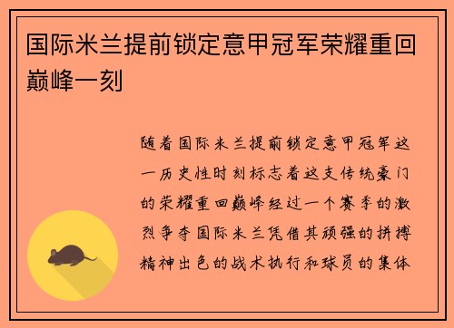 国际米兰提前锁定意甲冠军荣耀重回巅峰一刻 国际米兰提前锁定意甲冠军荣耀重回巅峰一刻