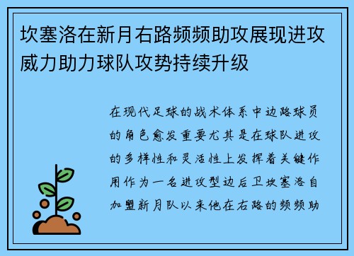 坎塞洛在新月右路频频助攻展现进攻威力助力球队攻势持续升级