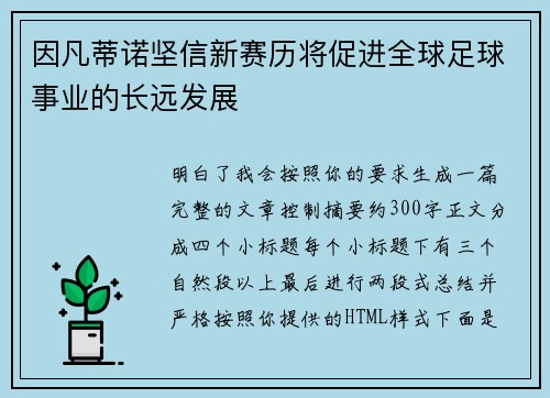 因凡蒂诺坚信新赛历将促进全球足球事业的长远发展