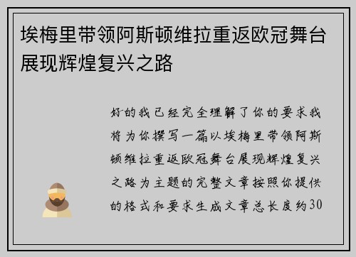 埃梅里带领阿斯顿维拉重返欧冠舞台展现辉煌复兴之路