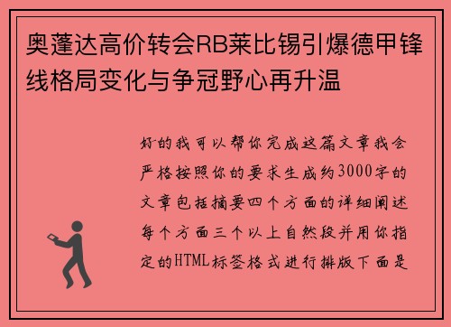 奥蓬达高价转会RB莱比锡引爆德甲锋线格局变化与争冠野心再升温