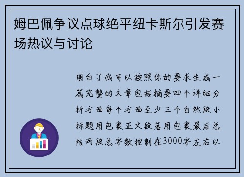 姆巴佩争议点球绝平纽卡斯尔引发赛场热议与讨论