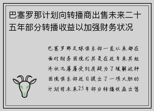 巴塞罗那计划向转播商出售未来二十五年部分转播收益以加强财务状况