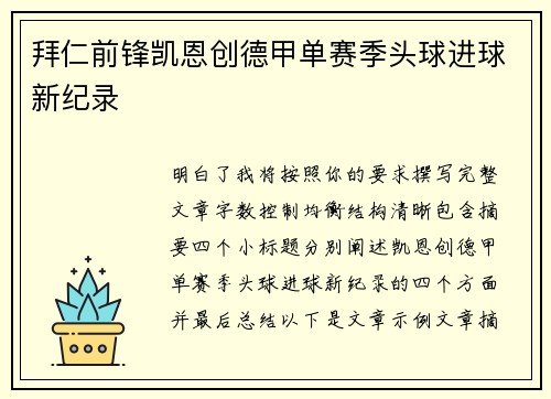 拜仁前锋凯恩创德甲单赛季头球进球新纪录 拜仁前锋凯恩创德甲单赛季头球进球新纪录