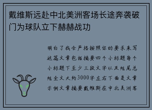 戴维斯远赴中北美洲客场长途奔袭破门为球队立下赫赫战功