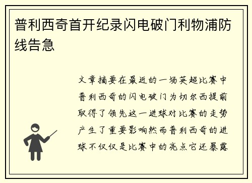 普利西奇首开纪录闪电破门利物浦防线告急