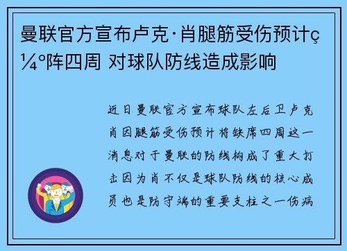 曼联官方宣布卢克·肖腿筋受伤预计缺阵四周 对球队防线造成影响