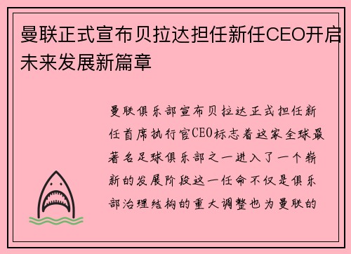 曼联正式宣布贝拉达担任新任CEO开启未来发展新篇章
