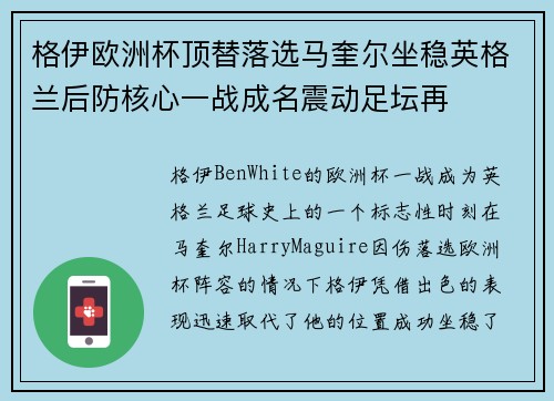 格伊欧洲杯顶替落选马奎尔坐稳英格兰后防核心一战成名震动足坛再