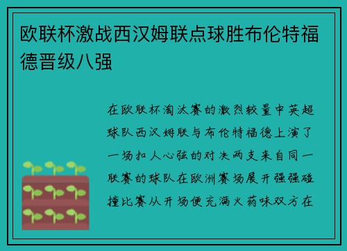 欧联杯激战西汉姆联点球胜布伦特福德晋级八强 欧联杯激战西汉姆联点球胜布伦特福德晋级八强