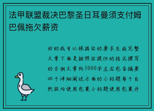 法甲联盟裁决巴黎圣日耳曼须支付姆巴佩拖欠薪资 法甲联盟裁决巴黎圣日耳曼须支付姆巴佩拖欠薪资