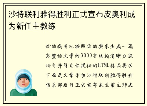 沙特联利雅得胜利正式宣布皮奥利成为新任主教练