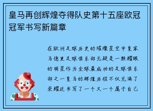 皇马再创辉煌夺得队史第十五座欧冠冠军书写新篇章