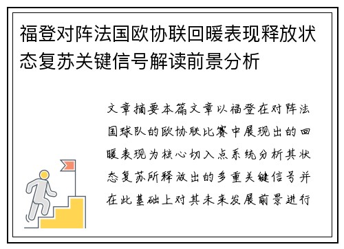 福登对阵法国欧协联回暖表现释放状态复苏关键信号解读前景分析