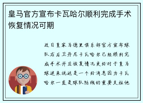 皇马官方宣布卡瓦哈尔顺利完成手术恢复情况可期