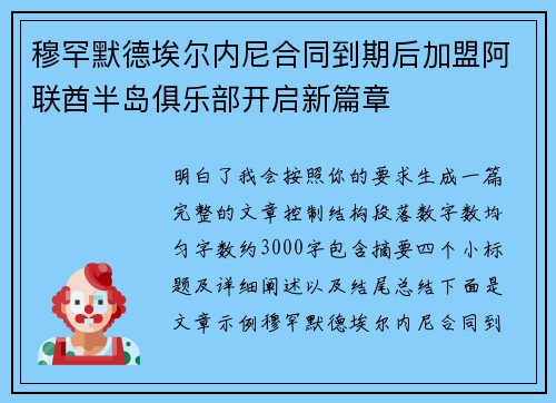穆罕默德埃尔内尼合同到期后加盟阿联酋半岛俱乐部开启新篇章 穆罕默德埃尔内尼合同到期后加盟阿联酋半岛俱乐部开启新篇章