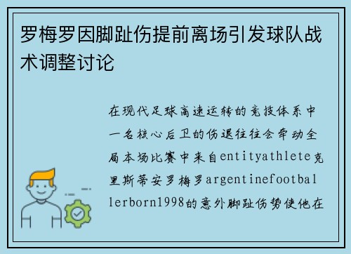 罗梅罗因脚趾伤提前离场引发球队战术调整讨论 罗梅罗因脚趾伤提前离场引发球队战术调整讨论