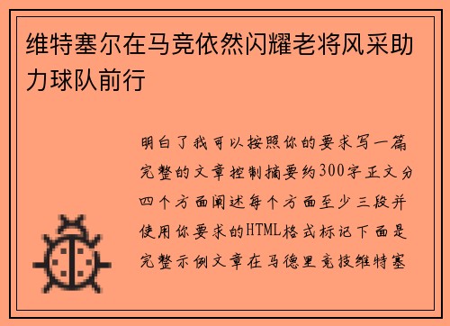维特塞尔在马竞依然闪耀老将风采助力球队前行