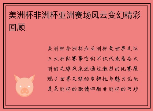 美洲杯非洲杯亚洲赛场风云变幻精彩回顾 美洲杯非洲杯亚洲赛场风云变幻精彩回顾