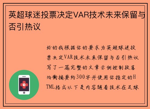 英超球迷投票决定VAR技术未来保留与否引热议