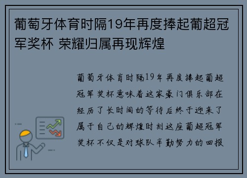 葡萄牙体育时隔19年再度捧起葡超冠军奖杯 荣耀归属再现辉煌