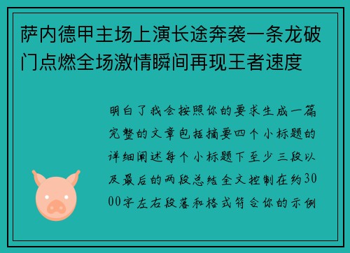 萨内德甲主场上演长途奔袭一条龙破门点燃全场激情瞬间再现王者速度