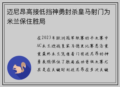 迈尼昂高接低挡神勇封杀皇马射门为米兰保住胜局