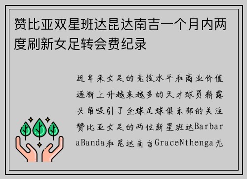 赞比亚双星班达昆达南吉一个月内两度刷新女足转会费纪录