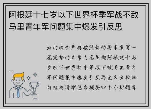 阿根廷十七岁以下世界杯季军战不敌马里青年军问题集中爆发引反思