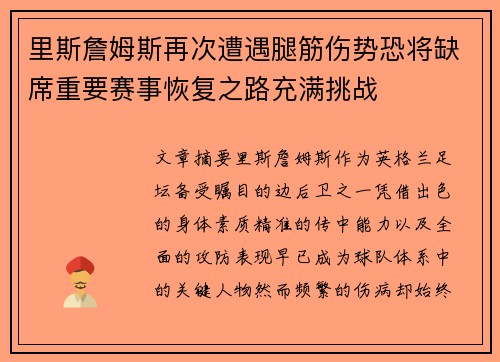 里斯詹姆斯再次遭遇腿筋伤势恐将缺席重要赛事恢复之路充满挑战 里斯詹姆斯再次遭遇腿筋伤势恐将缺席重要赛事恢复之路充满挑战